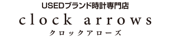 中古ハイブランド時計専門店　クロックアローズ